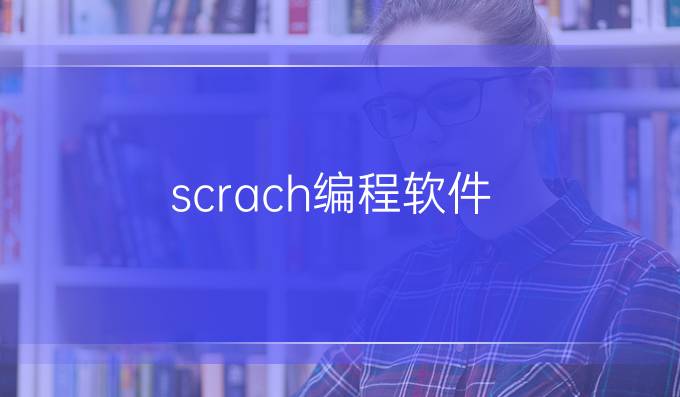 scrach编程软件