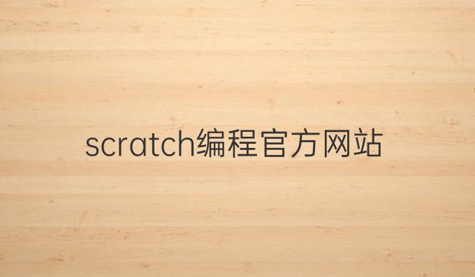 scratch编程官方网站