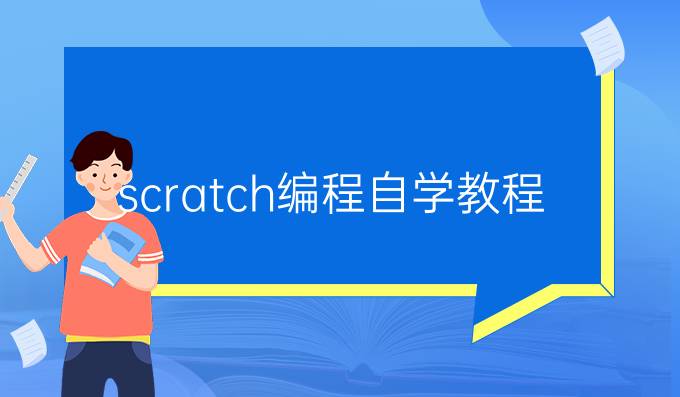 scratch编程自学教程