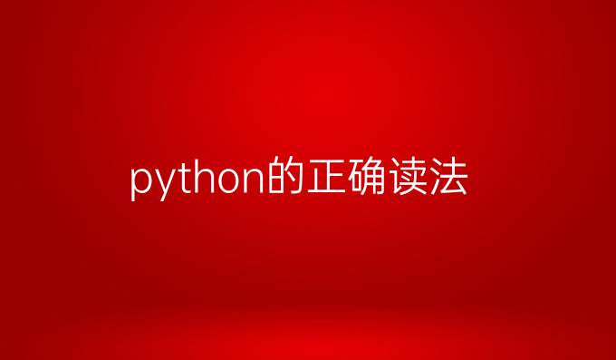 python的正确读法