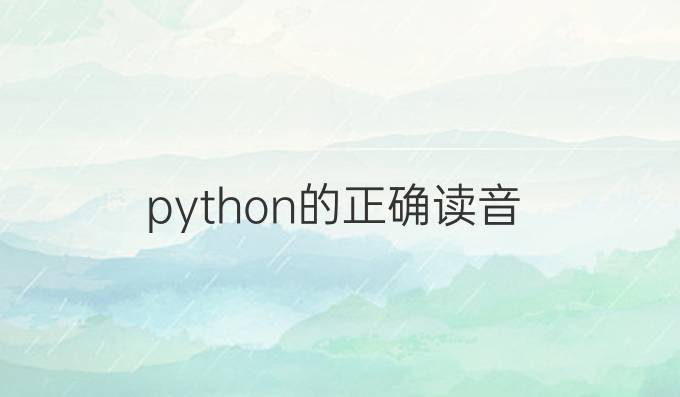 python的正确读音