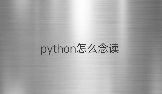 python怎么念读