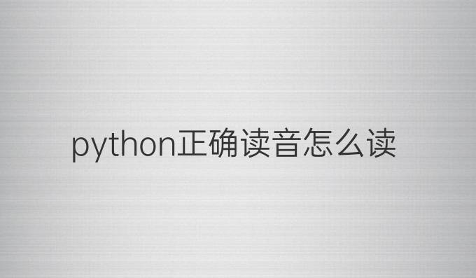 python正确读音怎么读