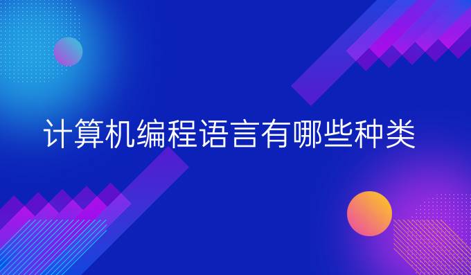 计算机编程语言有哪些种类