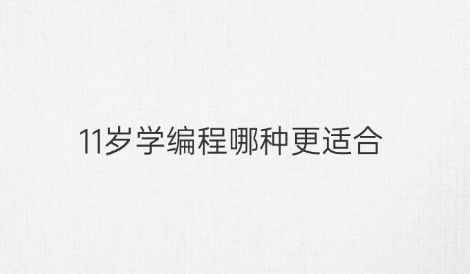 11岁学编程哪种更适合