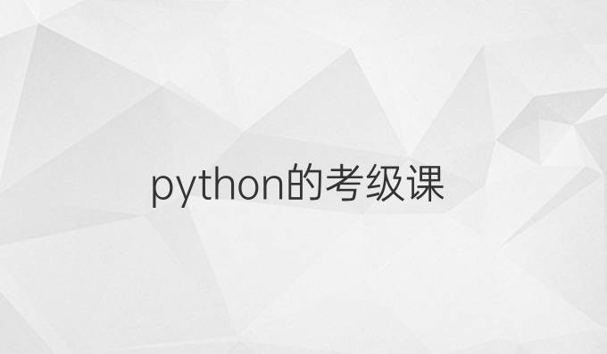 python的考级课