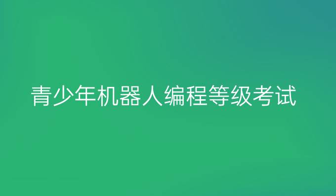 青少年机器人编程等级考试