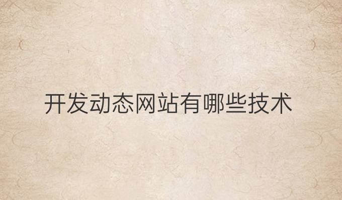开发动态网站有哪些技术