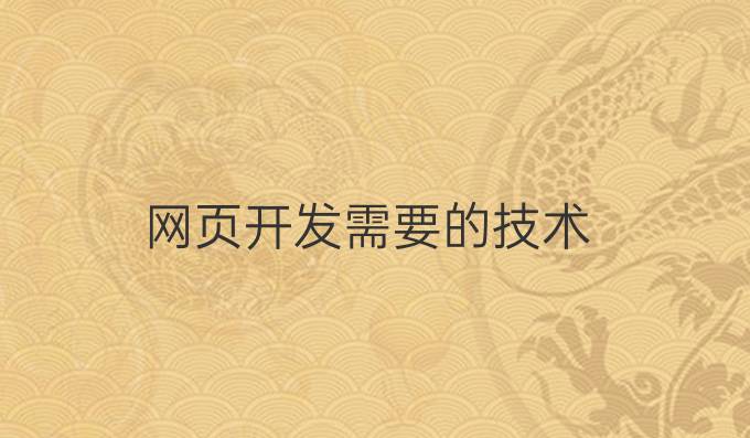 网页开发需要的技术