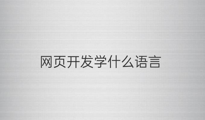 网页开发学什么语言