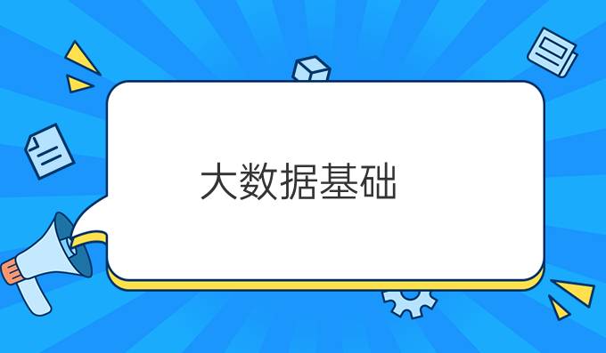 大数据基础