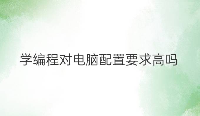 学编程对电脑配置要求高吗