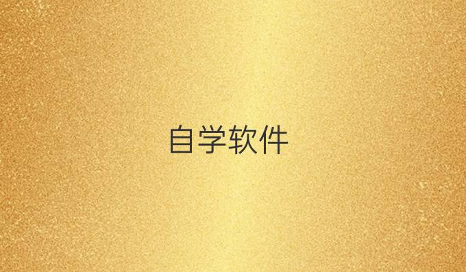 自学软件