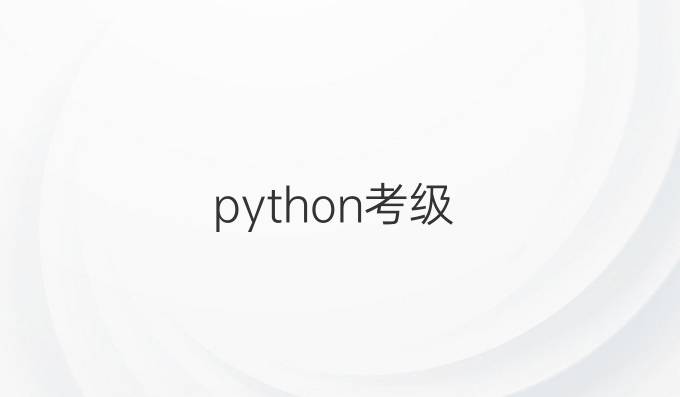 python考级