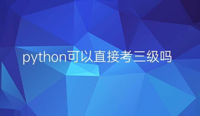 python可以直接考三级吗