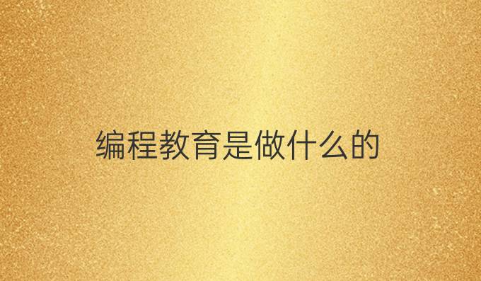 编程教育是做什么的
