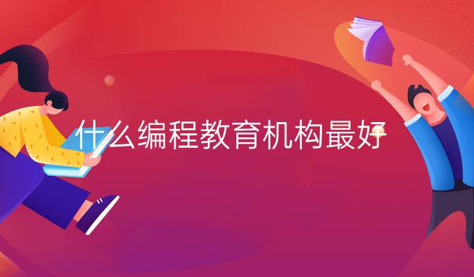 什么编程教育机构最好
