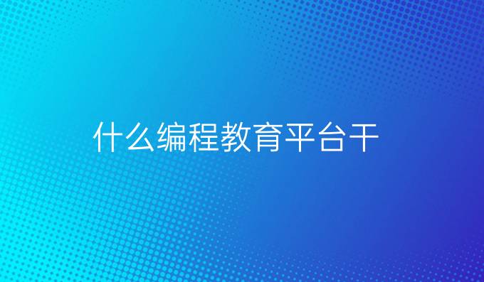 什么编程教育平台干