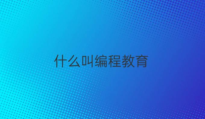 什么叫编程教育