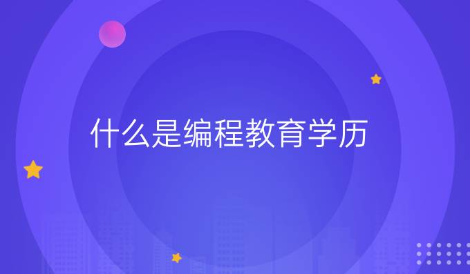 什么是编程教育学历