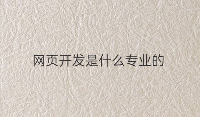 网页开发是什么专业的