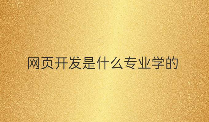 网页开发是什么专业学的