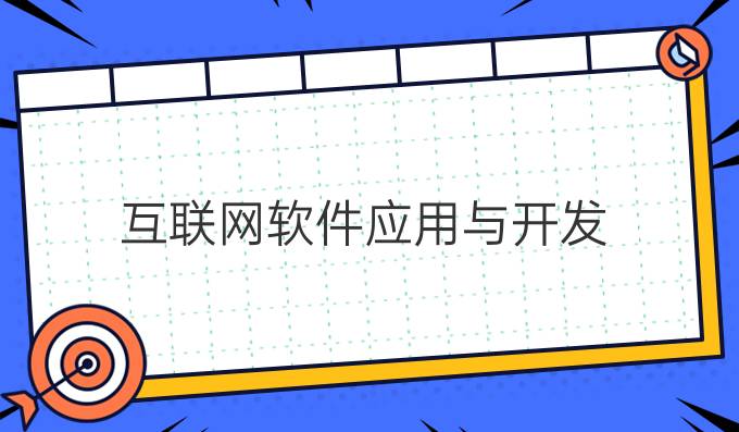 互联网软件应用与开发