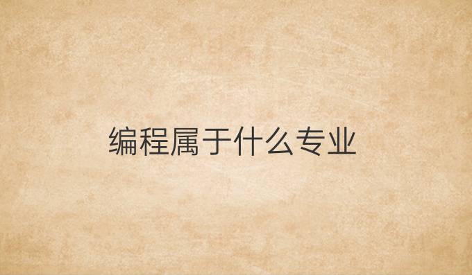 编程属于什么专业