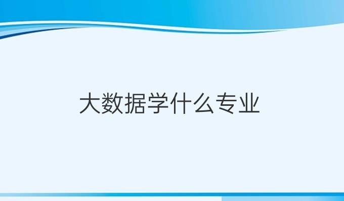 大数据学什么专业