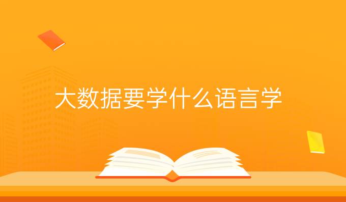 大数据要学什么语言学