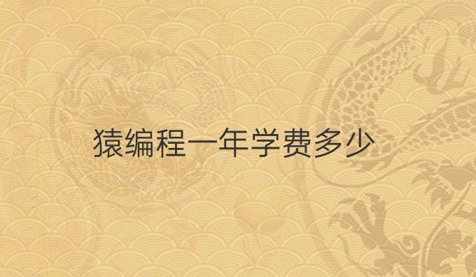 猿编程一年学费多少