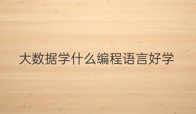 大数据学什么编程语言好学