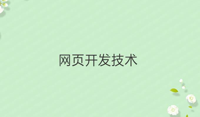 网页开发技术