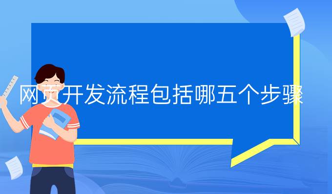 网页开发流程包括哪五个步骤