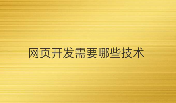 网页开发需要哪些技术