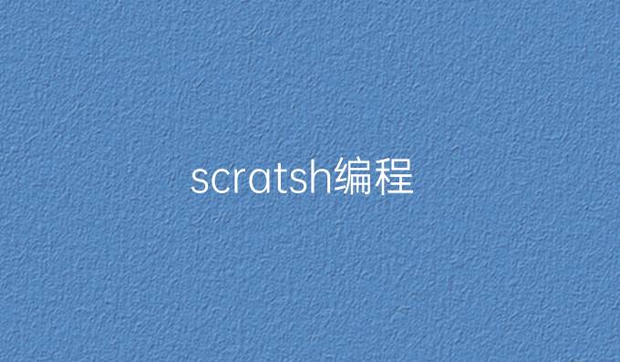 scratsh编程