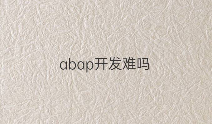 abap开发难吗