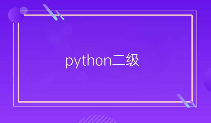 python二级