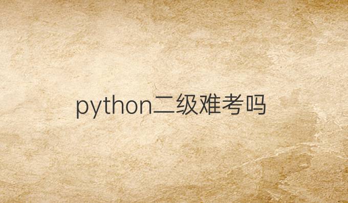 python二级难考吗