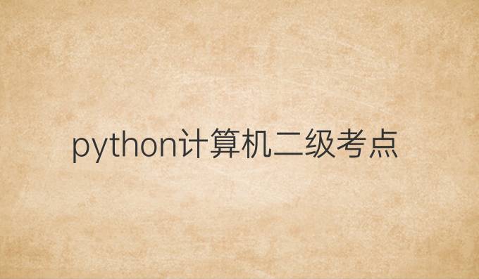 python计算机二级考点