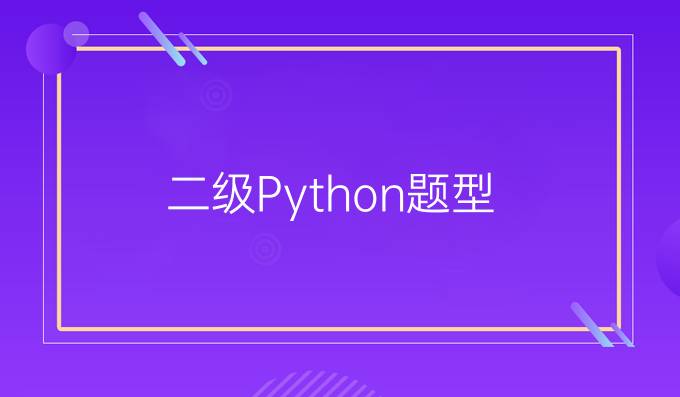 二级Python题型