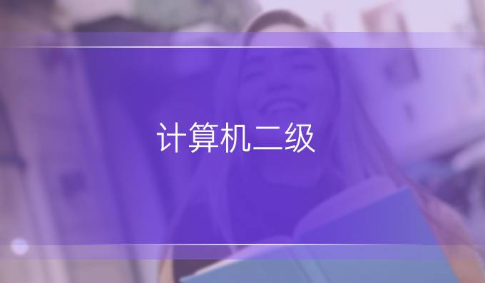 计算机二级