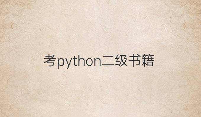 考python二级书籍