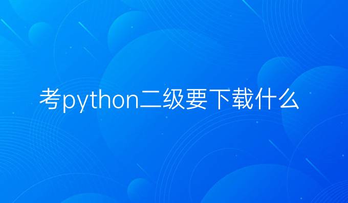 考python二级要下载什么