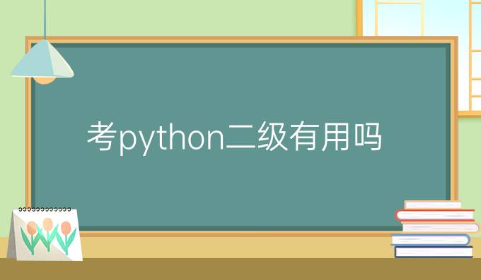考python二级有用吗