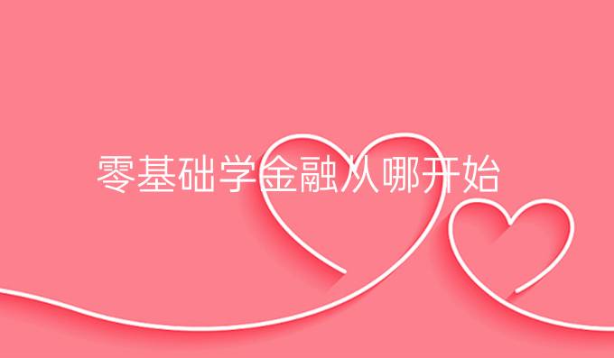 零基础学金融从哪开始