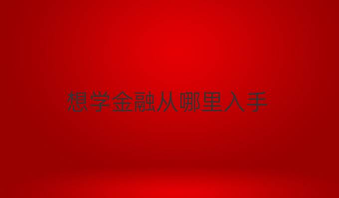 想学金融从哪里入手
