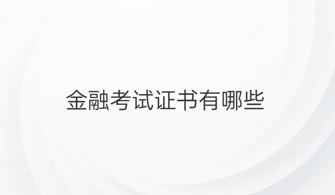 金融考试证书有哪些