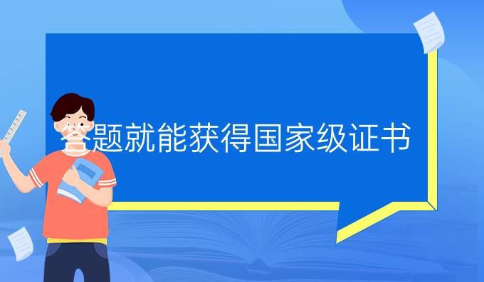 答题就能获得国家级证书