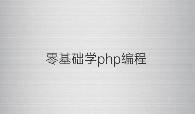 零基础学php编程